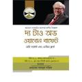The Tao of Warren Buffett ; bangla Trasnlated. 