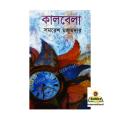 Kalbela By Samaresh Majumder - Book. 