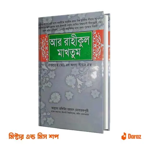 Ar%20Rahikul%20Makhtum%20-%20Allama%20Safiur%20Rahman%20Mubarakpuri%20-%20Mina%20Book%20House%20-%20Image%202
