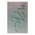 Shuvro by Humayun Ahmed. 