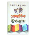 6 Pieces Novel Set by Samaresh Majumdar ( ছ’টি রোম্যান্টিক উপন্যাস - সমরেশ মজুমদার ) - Book. 