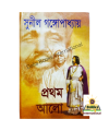 Prothom Alo ( প্রথম আলো ) By Sunil Gangopadhyay - Book. 