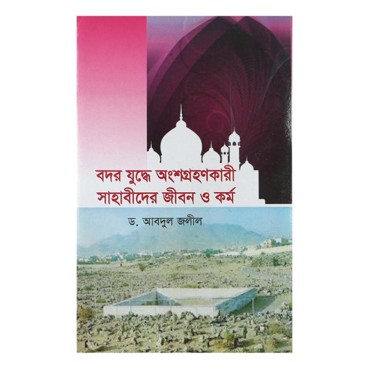 Sahabider Path BADAR JUDDHE ANGSHAGRAHANKARI SAHABIDER JIBAN O KARMO | Daraz.com.bd