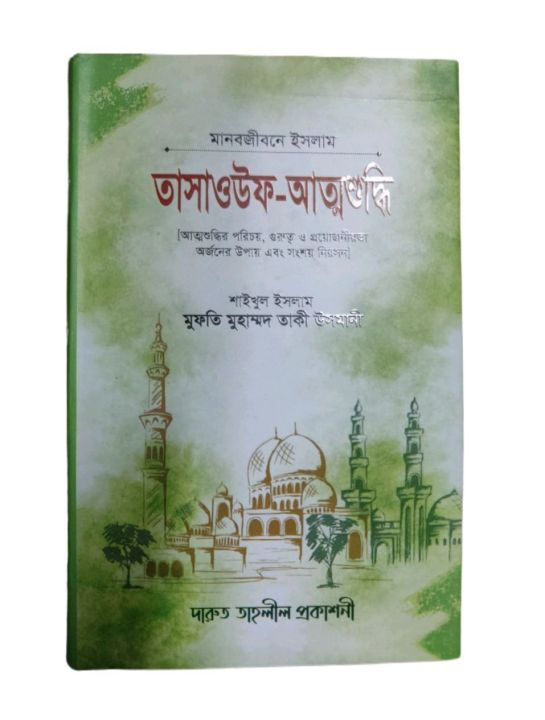 Tasauf o attosuddhi - তাসাওউফ ও আত্মশুদ্ধি - Islamic hadis book