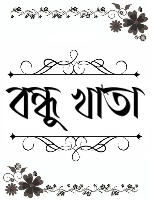 bondhu%20Khata/Friends%20Note%20Book-30page%20-%20Image%207