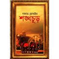 Shongkhochur-Sadat Hossain. 