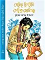 Jetuku Tuntuni Setuku Chotacchu By Muhammod Zafar iqbal - যেটুকু টুনটুনি সেটুকু ছোটাচ্চু by মুহম্মদ জাফর ইকবাল. 
