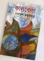 কালবেলা - বাংলাদেশী প্রিন্ট. 