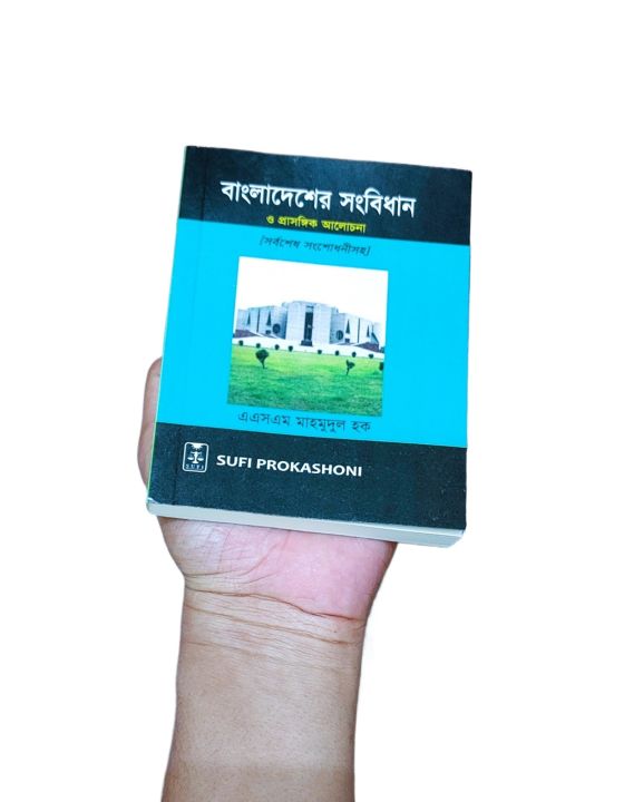 বাংলাদেশের সংবিধান ও প্রাসঙ্গিক আলোচনা-২০২৪ সংস্করন