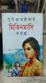 Mitin Masi Samagra-1 by Suchitra Bhattacharya (Bangla Hardcover). 