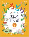 IRODORI Japanese for Life in Japan (3 Books Package) (black and white). 