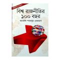 বিশ্ব রাজনীতির ১০০ বছর (তারেক শামসুর রেহমান). 