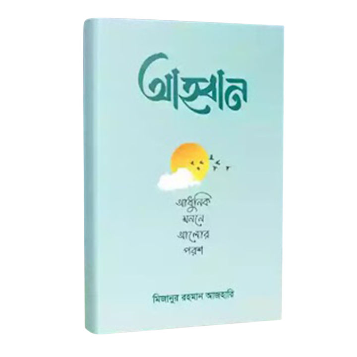 Ahoban by Mizanur Rahman Azhari