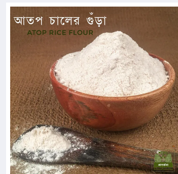 Rice Flour Chaler Gura Rice Powder Atap Rice Powder - 1 Kg Homemade ...