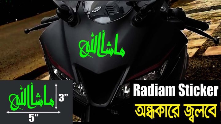 %E0%A6%AC%E0%A6%BE%E0%A6%87%E0%A6%95%E0%A7%87%E0%A6%B0%20%E0%A6%B0%E0%A7%87%E0%A6%A1%E0%A6%BF%E0%A6%AF%E0%A6%BC%E0%A6%BE%E0%A6%AE%20%E0%A6%B8%E0%A7%8D%E0%A6%9F%E0%A6%BF%E0%A6%95%E0%A6%BE%E0%A6%B0-%20%E0%A6%AE%E0%A6%BE%E0%A6%B6%E0%A6%86%E0%A6%B2%E0%A7%8D%E0%A6%B2%E0%A6%BE%E0%A6%B9%20/%E0%A6%85%E0%A6%A8%E0%A7%8D%E0%A6%A7%E0%A6%95%E0%A6%BE%E0%A6%B0%E0%A7%87%20%E0%A6%97%E0%A7%8D%E0%A6%B2%E0%A7%8B%20(%E0%A6%9C%E0%A6%B2%E0%A6%B0%E0%A7%8B%E0%A6%A7%E0%A7%80%20%E0%A6%8F%E0%A6%AC%E0%A6%82%20%E0%A6%AA%E0%A7%8D%E0%A6%B0%E0%A6%BF%E0%A6%AE%E0%A6%BF%E0%A6%AF%E0%A6%BC%E0%A6%BE%E0%A6%AE%20%E0%A6%AE%E0%A6%BE%E0%A6%A8%E0%A7%87%E0%A6%B0)/%E0%A6%AC%E0%A6%BE%E0%A6%87%E0%A6%95%20%E0%A6%B8%E0%A7%8D%E0%A6%9F%E0%A6%BF%E0%A6%95%E0%A6%BE%E0%A6%B0%20%E0%A6%97%E0%A7%8D%E0%A6%AF%E0%A6%BE%E0%A6%B2%E0%A6%BE%E0%A6%B0%E0%A7%80%20-%20bike%20stickers%20-%20Image%202