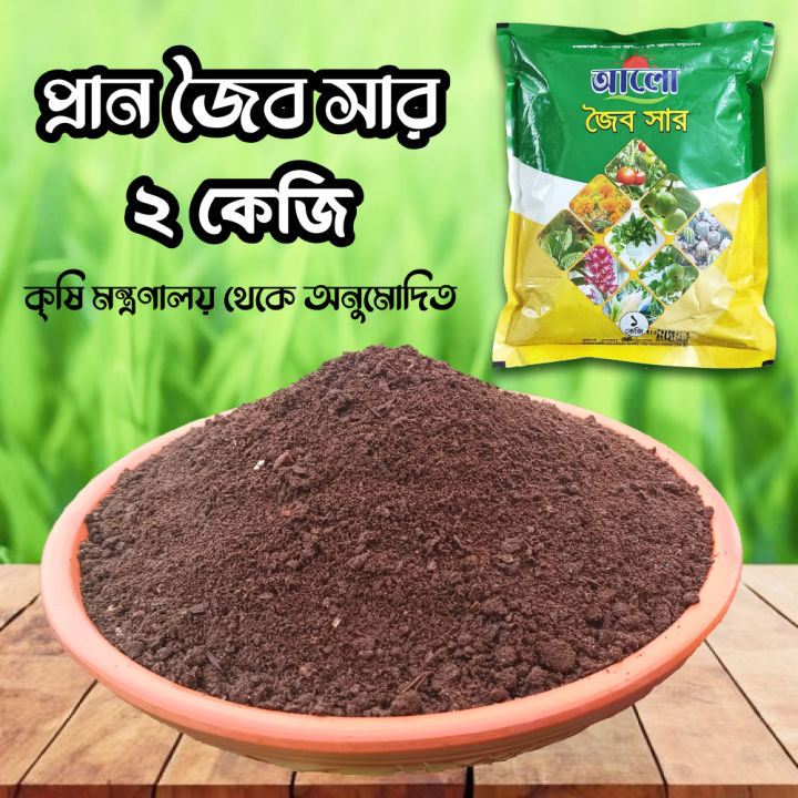 Organic fertilizer for plants 2 kg ready to use | Daraz.com.bd