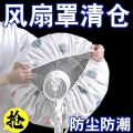 Non-Woven Fan Dust Cover – Universal Size for Table & Standing Fan.
