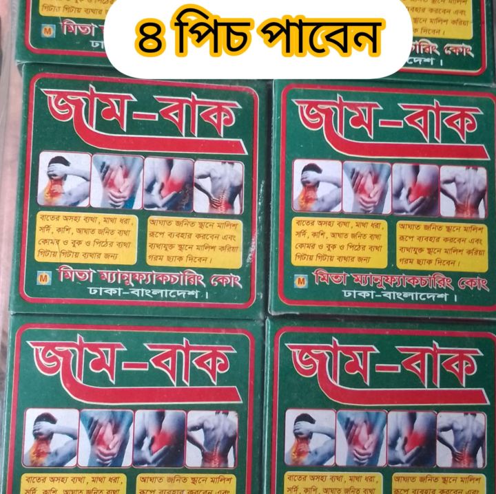 4pic Zam-Bak Blam- জাম-বাক বাম/ jambag molom