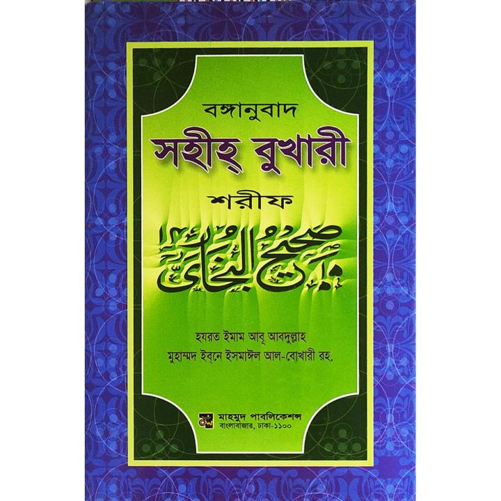 বঙ্গানুবাদ সহীহ্ বুখারী শরীফ -সব খণ্ড একত্রে