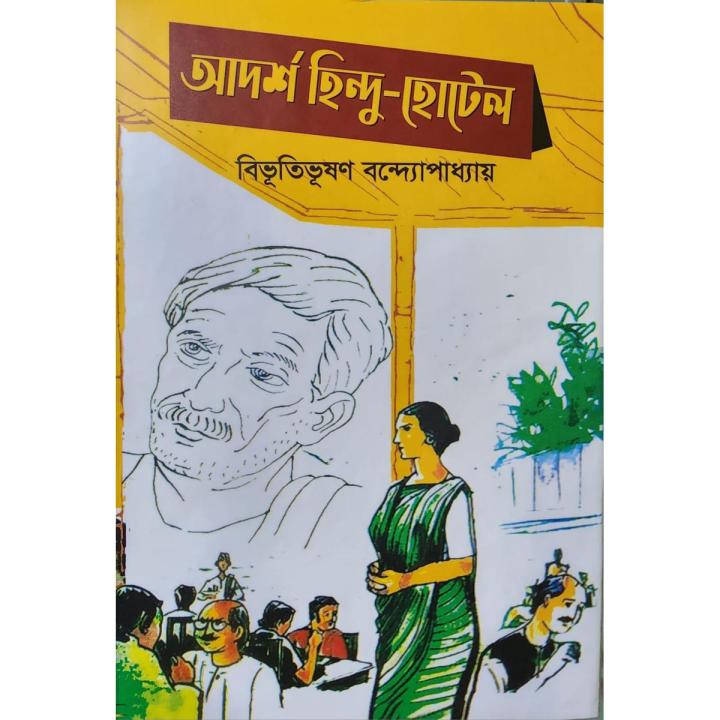আদর্শ হিন্দু হোটেল