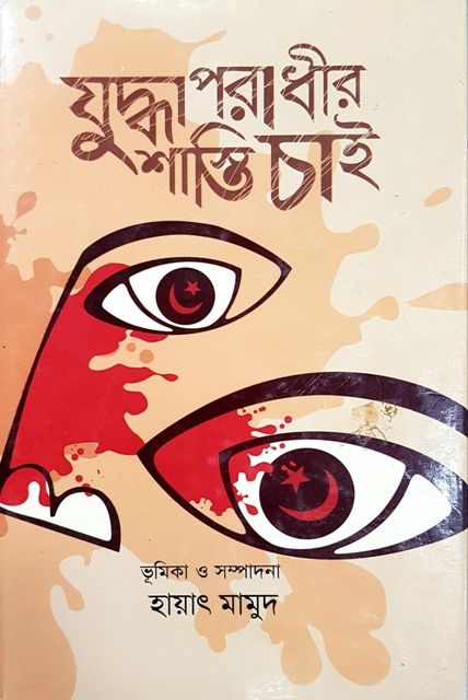 যুদ্ধাপরাধীর শাস্তি চাই (হার্ডকভার)