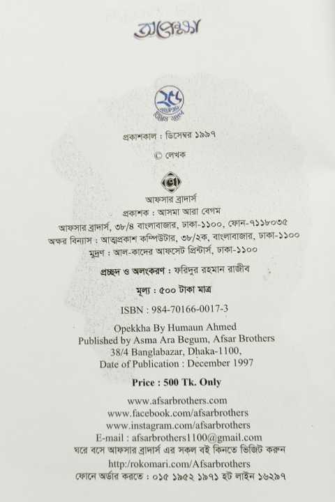 Opekkha,%20by%20Humayun%20Ahmed%20-%20Image%206