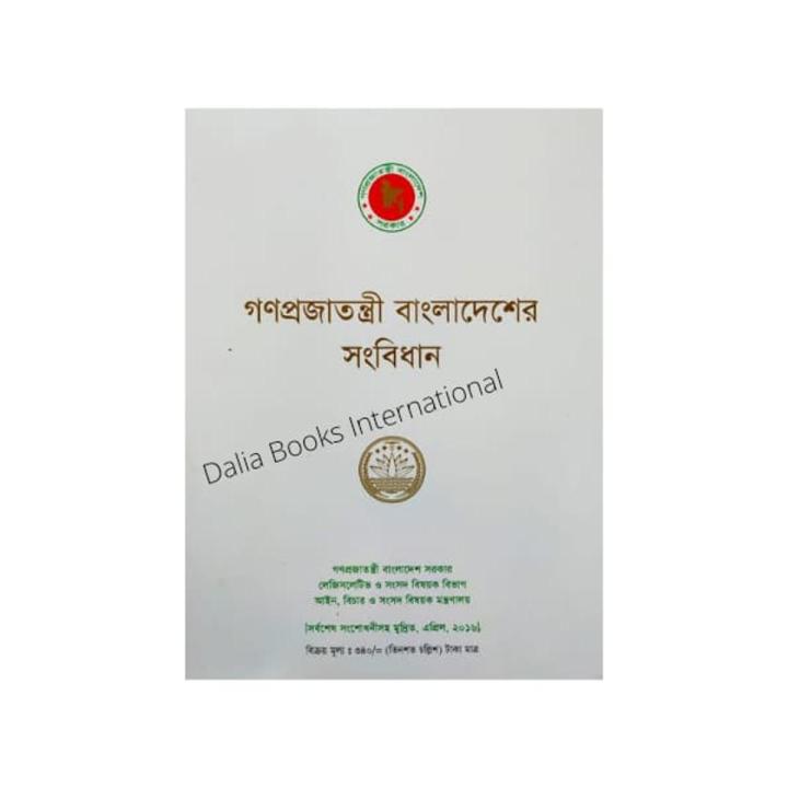 The Constitution Of The epublic Of Bangladesh (Bangla or English)