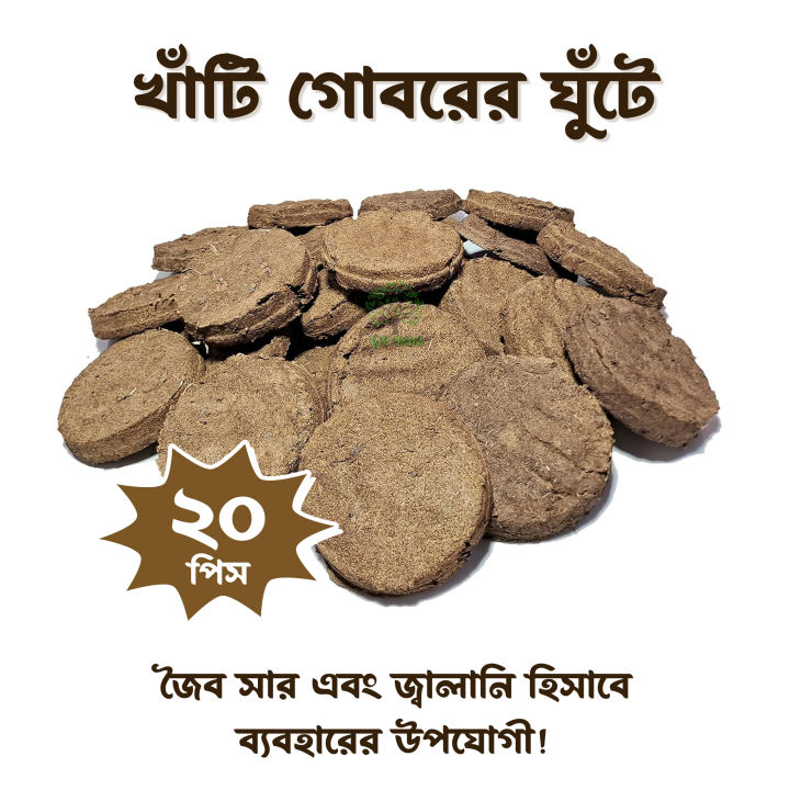 Pure Cow Dung Cake – 20 Pcs | Organic Fertilizer & Natural Fuel for Plants and Household Use