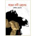 হাঙর নদী গ্রেনেড (হার্ডকভার) by সেলিনা হোসেন. 