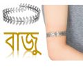 Fashionable Girls বাজু Baju For Women Luxurious Ornament For Female.