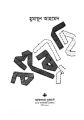 বহুব্রীহি by হুমায়ূন আহমেদ - Bohubrihi by Humayun Ahmed. 