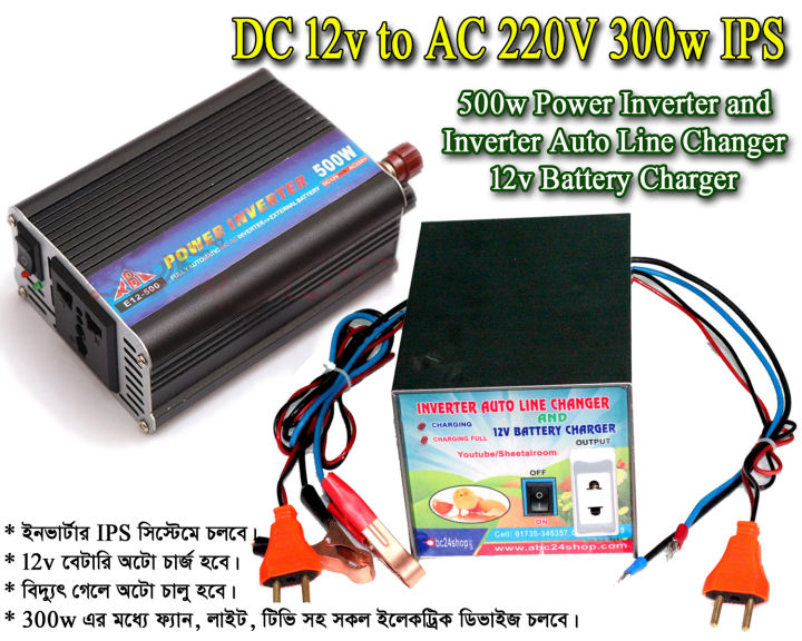 12v ব্যাটারি চার্জার সহ 500w পাওয়ার ইনভার্টার এবং ইনভার্টার অটো লাইন চেঞ্জার (300w ইনভার্টার ips মেশিন) - generator