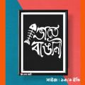 Wall frame for home decor with bangla art printed poster. 