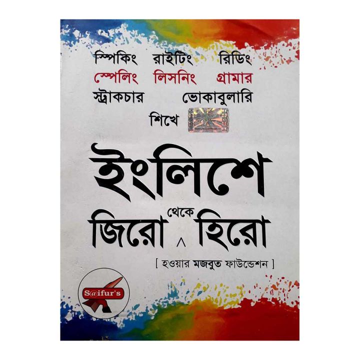 Saifur's English Ziro Theke Hiro / সাইফুস ইংলিশে জিরো থেকে হিরো