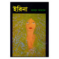 ইরিনা: হুমায়ূন আহমেদ. 