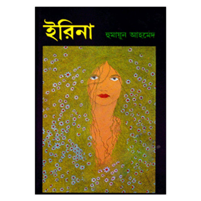 ইরিনা: হুমায়ূন আহমেদ