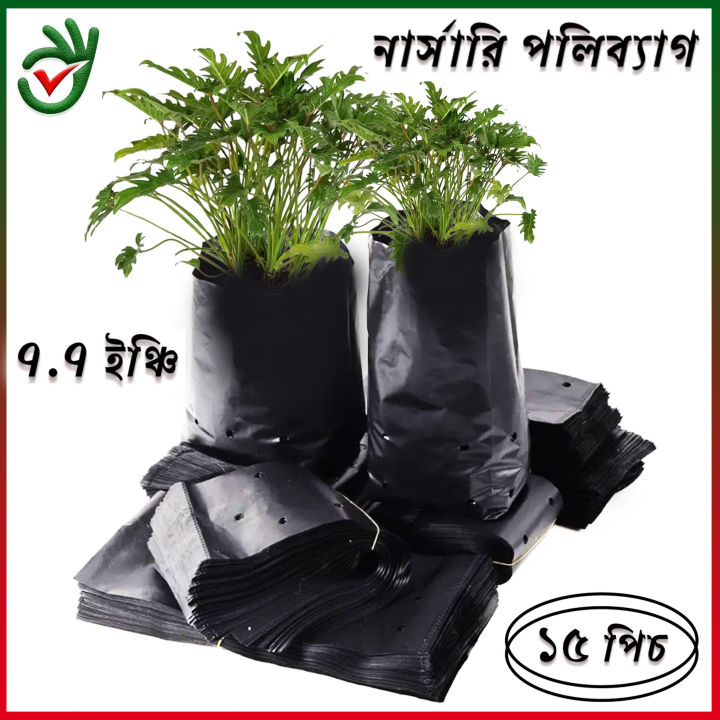 badgeNursery Black Poly Bag 7"/7" 15pcs for Planting নার্সারী কালো পলি ব্যাগ (ছিদ্র ও ভাজ যুক্ত) Nursery Pots Plant Grow Bags Seedling Planter