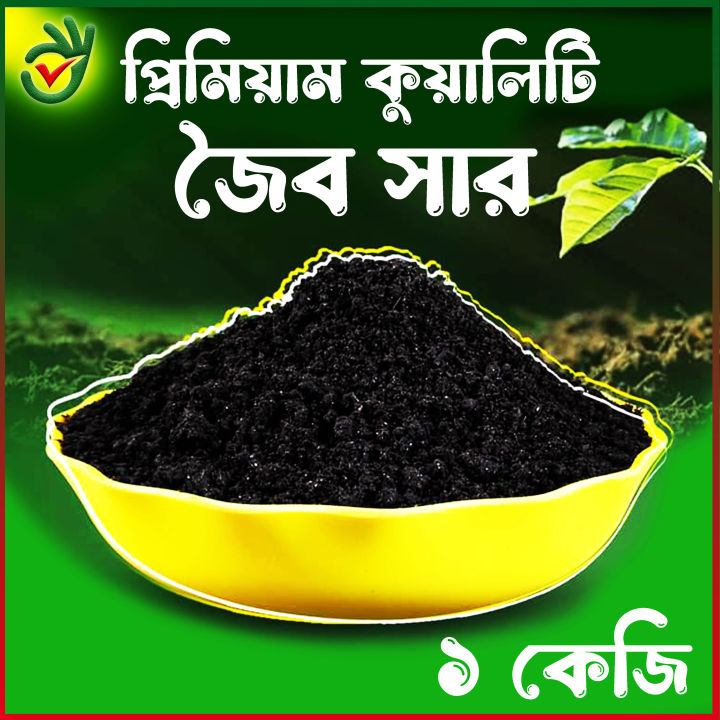 জৈব সার ১কেজি / Organic fertilizer 1kg / joybo sar