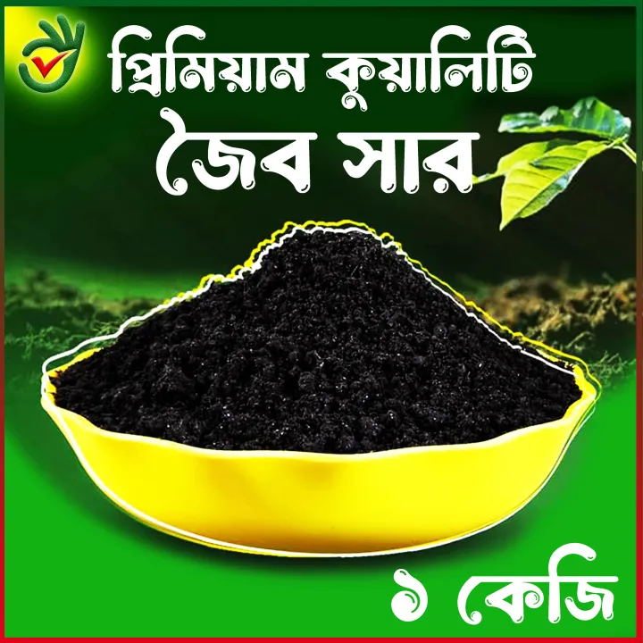 জৈব সার ১কেজি / Organic fertilizer 1kg / joybo sar