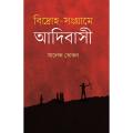 বিদ্রোহ-সংগ্রামে আদিবাসী. 