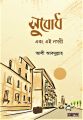 সুবোধ এবং এই নগরী  by আলী আবদুল্লাহ -  Subodh Abong ei Nogori by Ali Abdullah. 