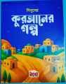 kids Story Book bangla -Quran Storie. 
