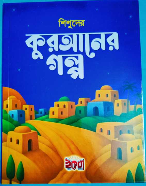 kids Story Book bangla -Quran Storie