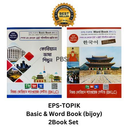 EPS-TOPIK Korean Language Basic & Word Book (Bijoy)
