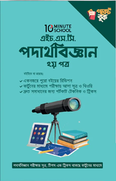 HSC%20physics%202nd%20paper%20pocket%20book%20-%20Image%202