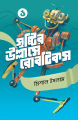 সৃষ্টির উল্লাসে রোবটিকস ১ By  মিশাল ইসলাম. 