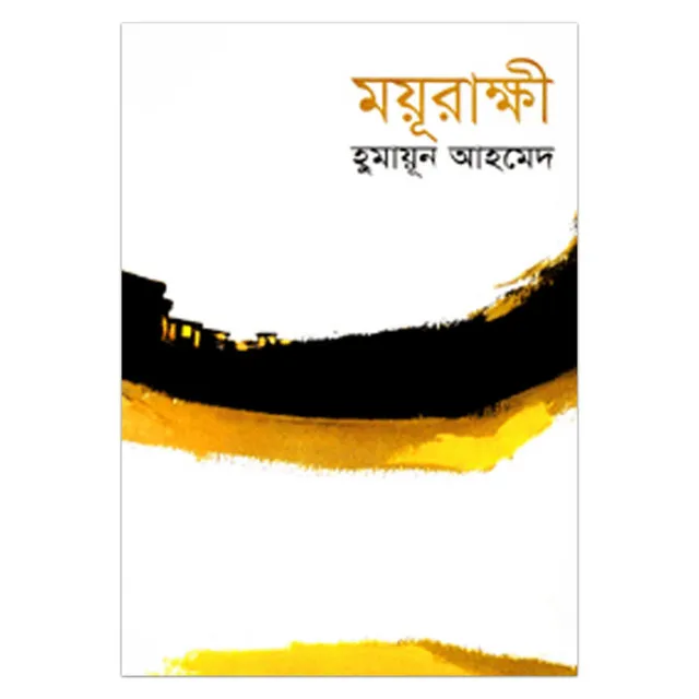 Mayurakshi%20(First%20Book%20In%20The%20Himu%20Series):%20Humayun%20Ahmed%20-%20Image%202