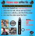 নিজের নামের কাস্টমাইজ চাবির রিং  --- Premium Quality & Metal lock (Attachable to keys for bike, car, bag, home, and office keys). 
