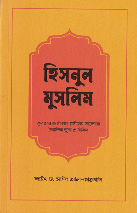 Hisnul Muslim (Paperback) - Sheikh Dr. Said al-Qahtani - Somokalin Prokashon