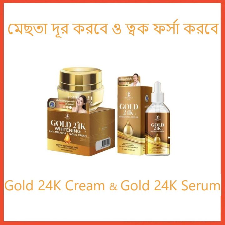 Precious Skin Gold 24K Whitening Anti Melasma Cream  & Gold 24K Whitening Anti Melasma Serum 50g
